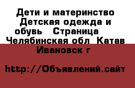 Дети и материнство Детская одежда и обувь - Страница 11 . Челябинская обл.,Катав-Ивановск г.